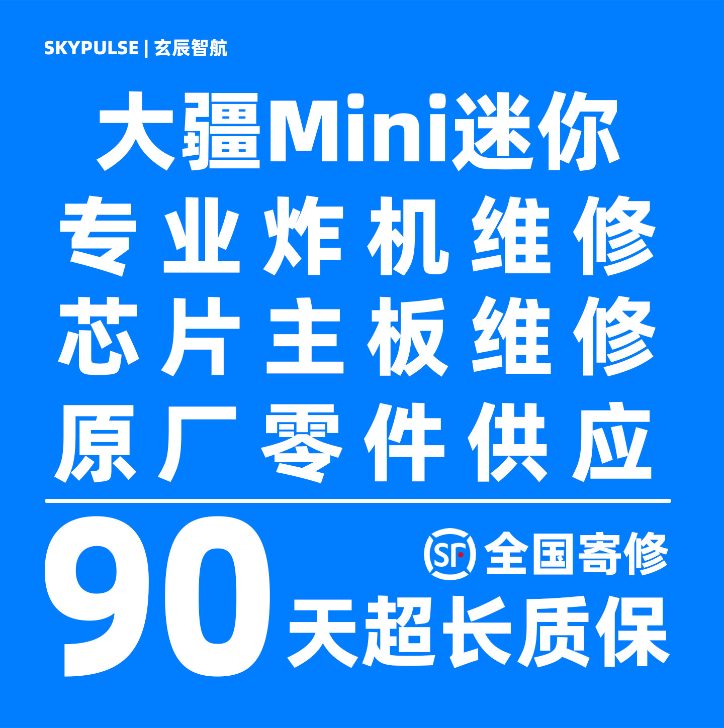 大疆Mini无人机维修/主板/机身故障炸机90天超长质保维修无人机