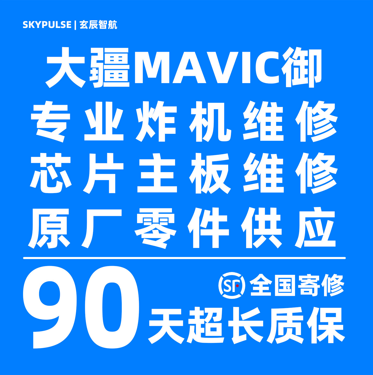 大疆御Mavic无人机维修/主板机身故障炸机90天超长质保维修无人机