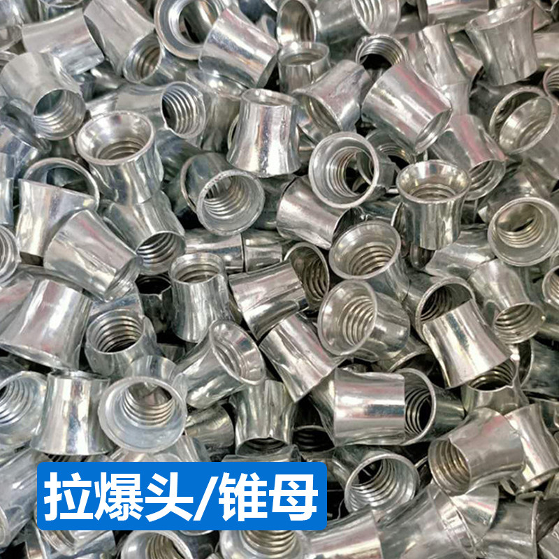 吊顶拉爆头国标锥形母膨胀头子拉爆头膨胀螺母头吊顶锥母头m6m8m1