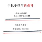 平板车折叠杆实芯铁杆手推车连动杆推车连接杆车轴杆配件散件组合