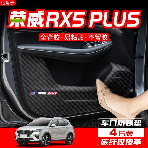 适用荣威RX5plus汽车用品配件MAX装饰内饰改装防护贴膜车门防踢垫