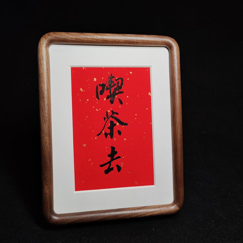 书法摆件纯手写定制榫卯小相框书房茶室禅意摆台办公室桌面装饰画