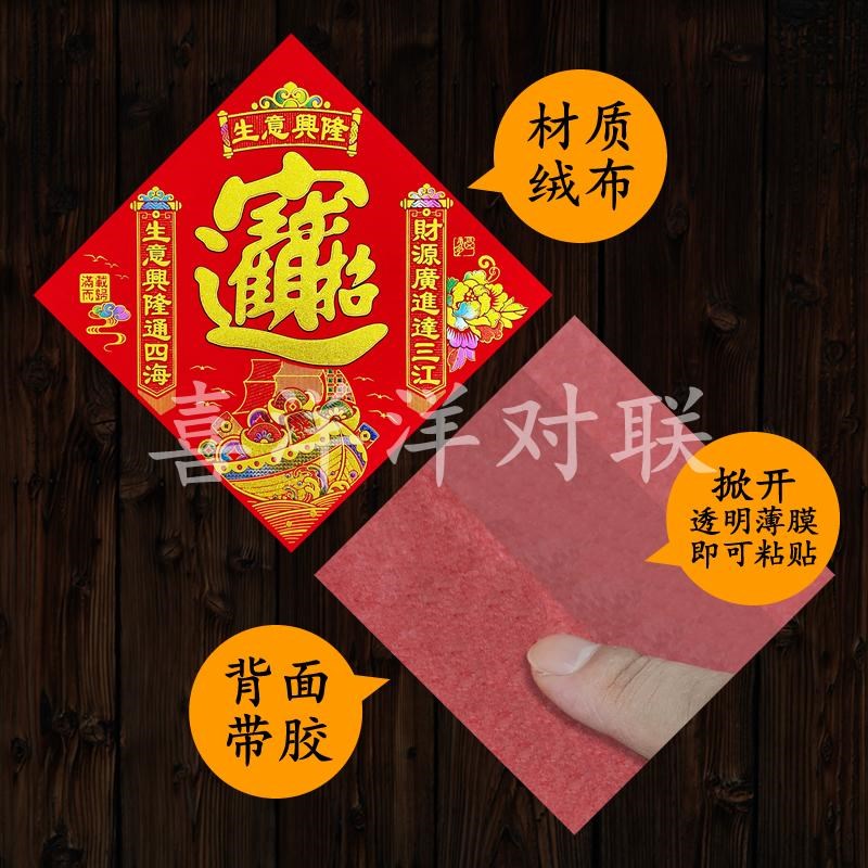 2025蛇年春节生意兴隆对联绒布背胶宝字门贴满载而归炫彩窗花斗方