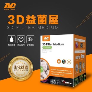 AC滤材 AC中空球 3D益菌屋 ac中空石英球 中空陪菌球 细菌屋
