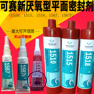 可赛新1515 1510 1518厌氧型平面密封剂1567 1567F 1577螺纹胶水
