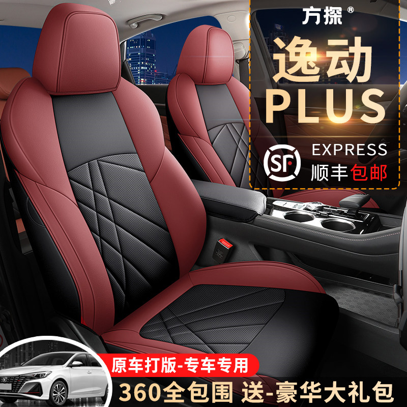 2023款长安逸动plus专用座椅套四季全包围蓝鲸NE汽车座套内饰改装
