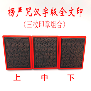 楞严经全文汉字繁体字版 印章3枚组合大号光敏自出油定制楞严全经