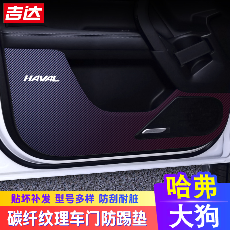 专用哈佛哈弗大狗车门防踢垫改装内饰汽车专用品配件碳纤维贴纸膜