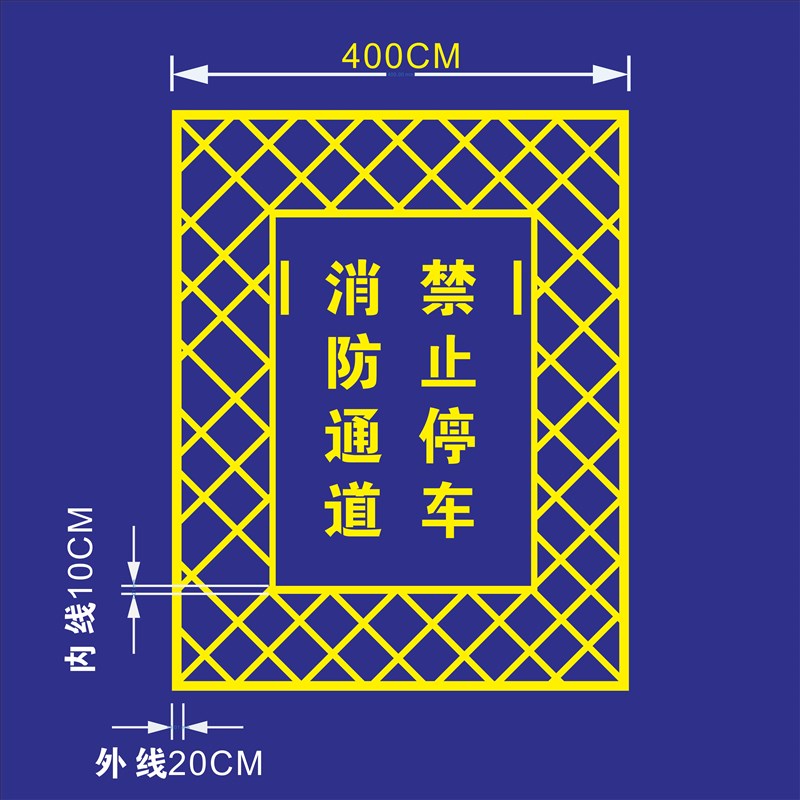 消防车道禁止占用消防通道禁止停车喷漆模板镂空字热熔打格画线