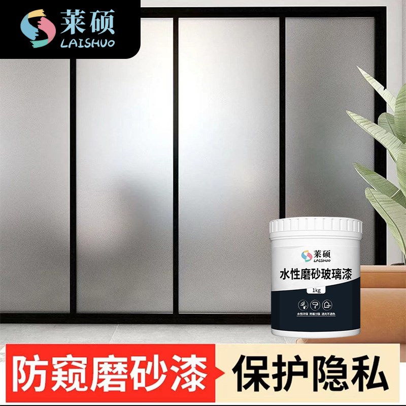 莱硕磨砂玻璃漆办公室防窥半透明卫生间门窗浴室自刷涂料水性油漆