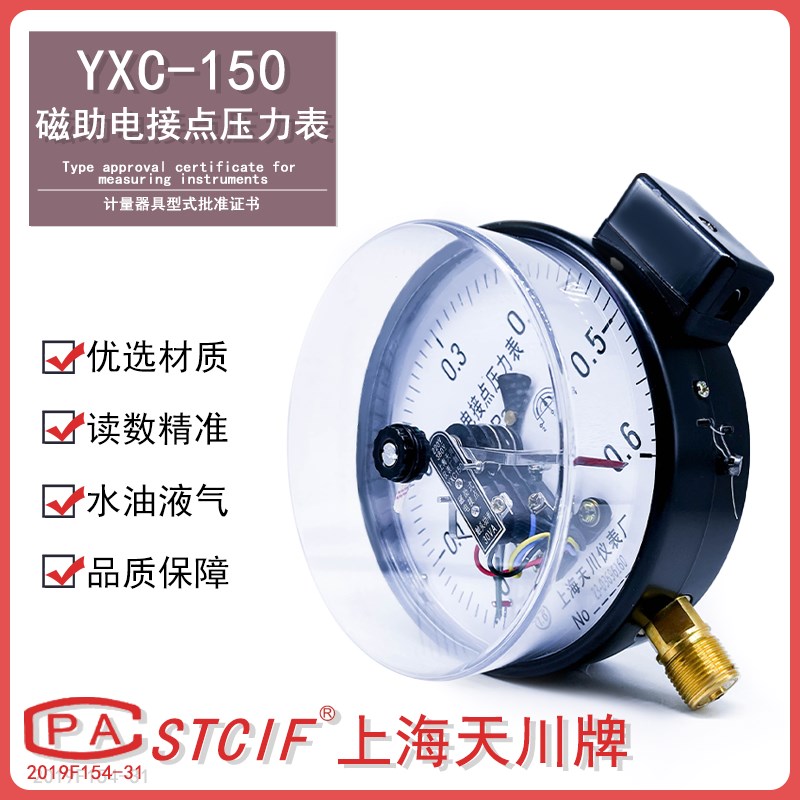 天川磁助式电接点压力表 YXC150 电触点30VA功率上下限调压力开关
