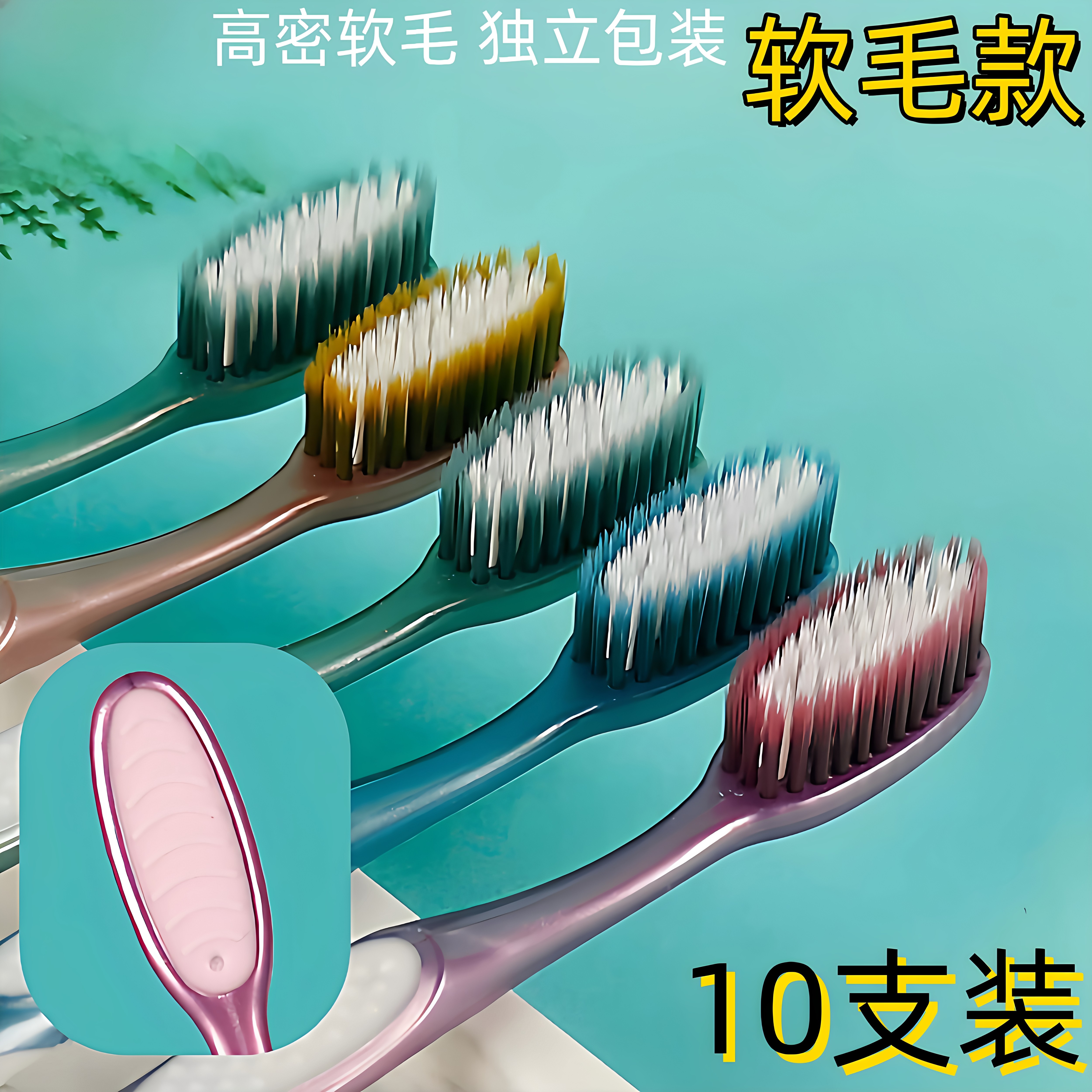 【天猫正品】三笑美洁牙刷软毛成人家用独立装官方旗舰店正品品牌图片