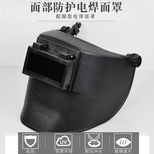 【天猫正品】热销高空作业电焊面罩插件式焊接防护高空帽氩弧焊头