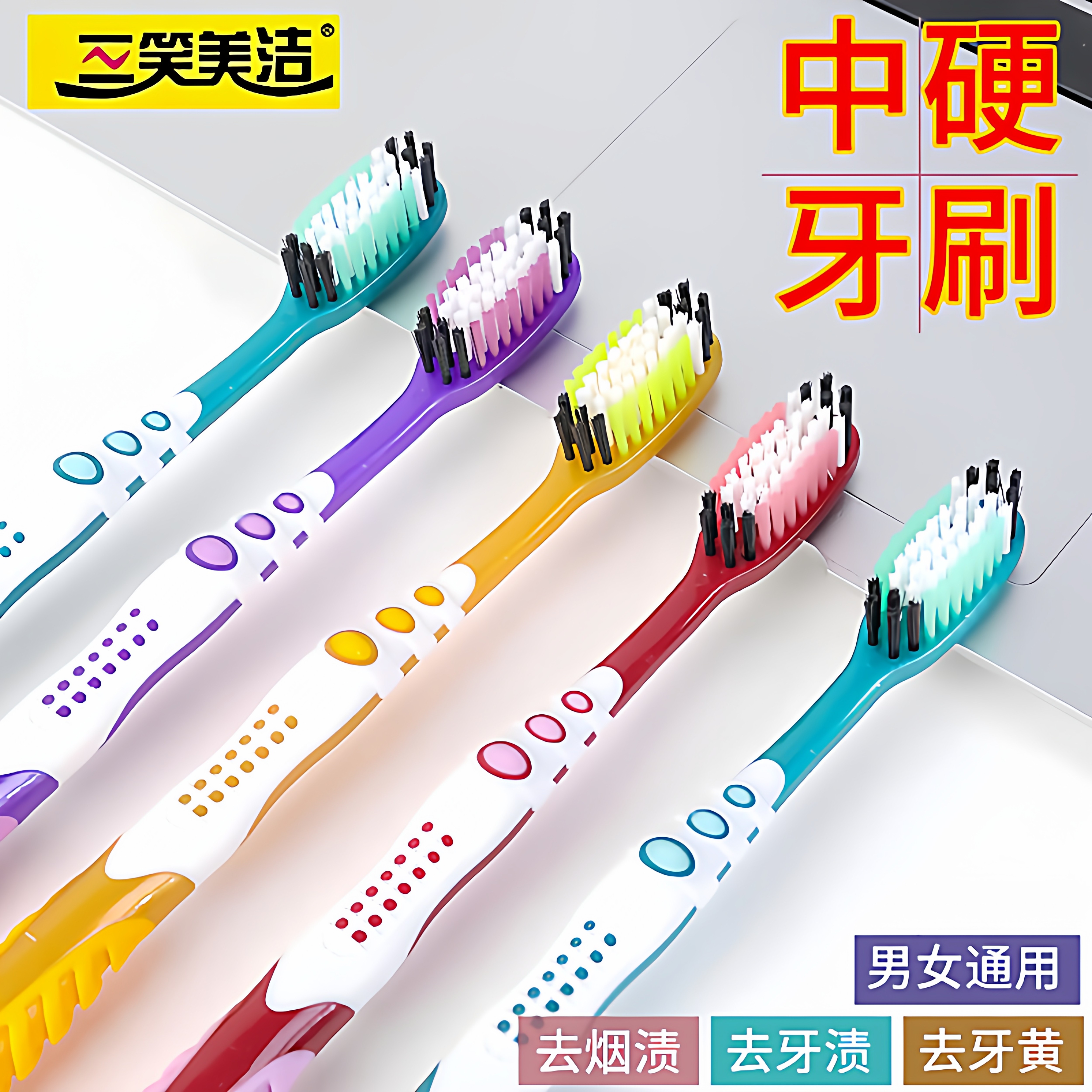 【天猫正品】三笑美洁中硬毛牙刷美白清洁去渍超细软毛护齿成人通