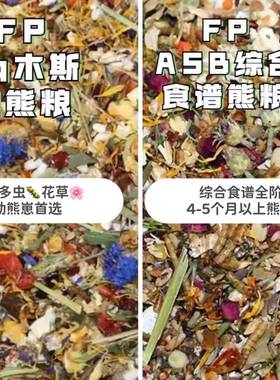 【天猫正品】德国FP熊粮仓鼠粮FutterParadies金丝熊粮食饲料asb