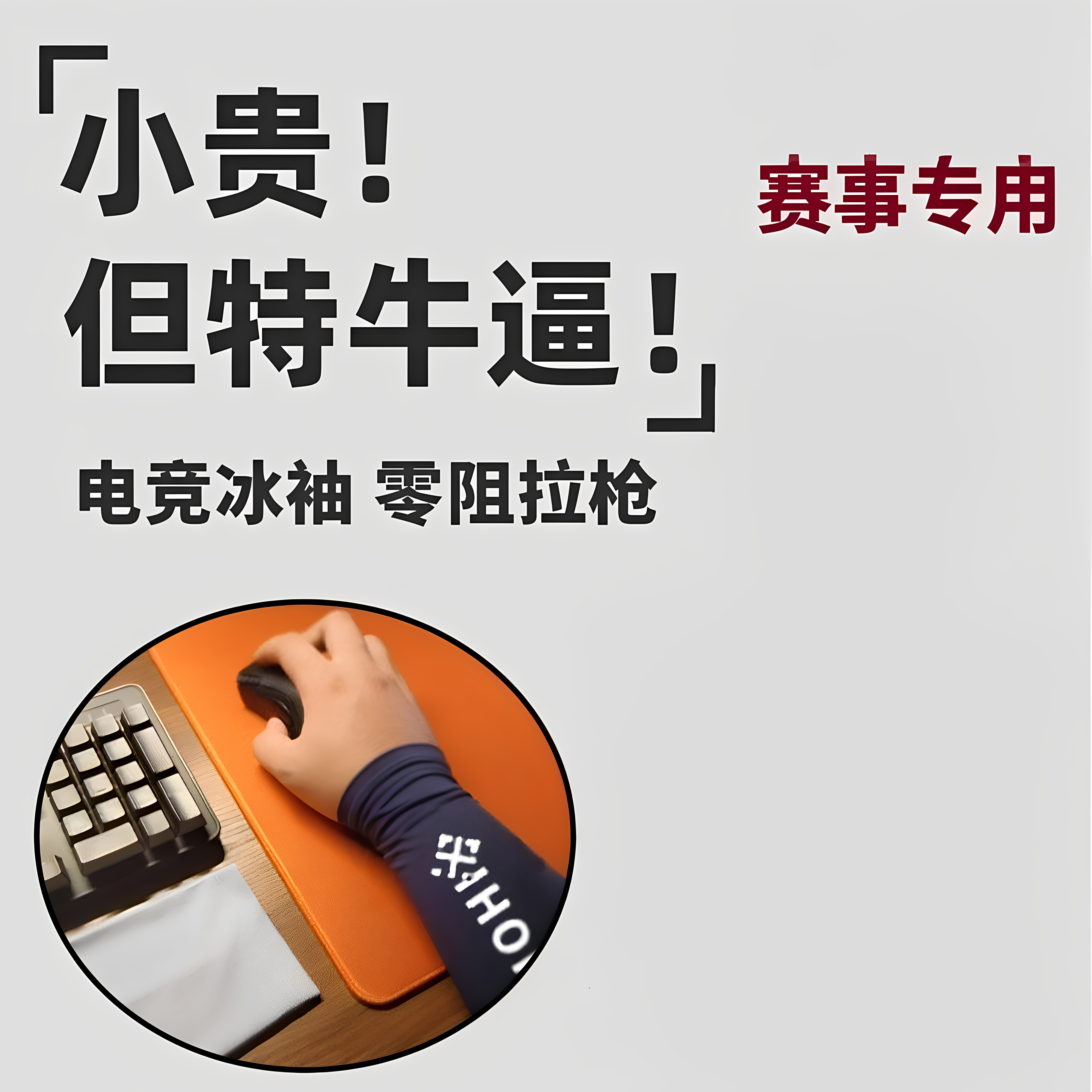 高档电竞冰袖fps游戏专用袖套吃鸡csgo瓦防汗滑鼠标垫防磨吸汗低
