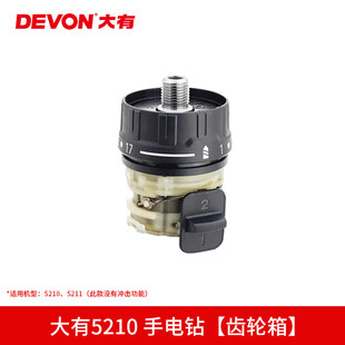 大有5210/5211电钻电子组件机壳开关转定子夹头齿轮箱原厂配件