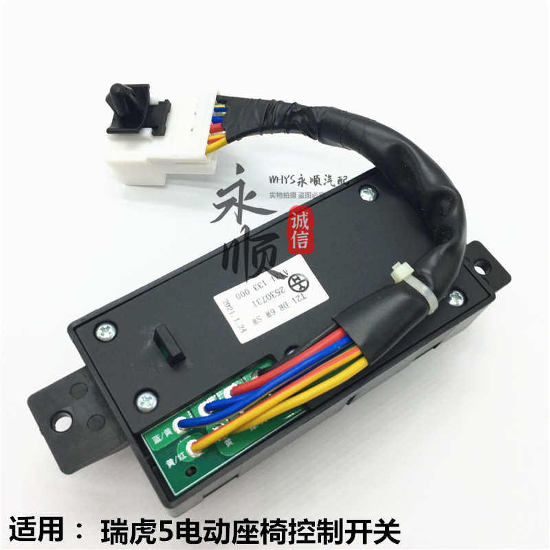 原装奇瑞瑞虎5电动座椅调节开关瑞虎5靠背调节开关座椅控制接线盒,汽车零部件/养护/美容/维保,其他,淘宝优惠券,粉丝福利购,淘宝优惠卷