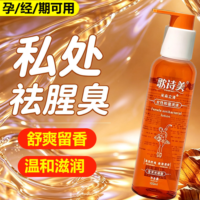 【洗完香男女通用】女性洗液