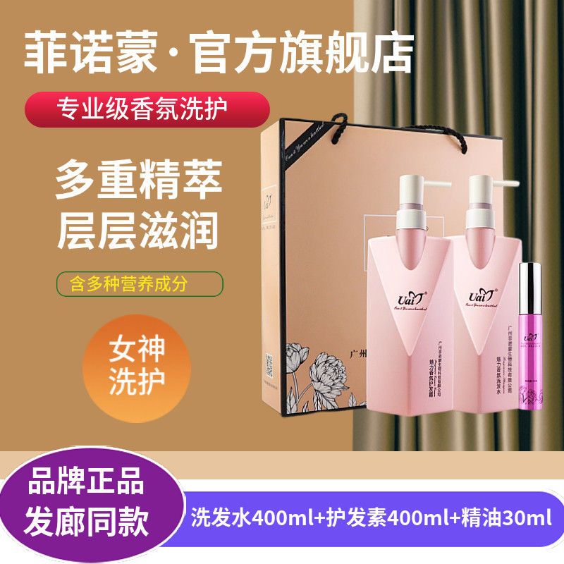 正品菲诺蒙魅力香氛洗发水护发素女清爽滋润改善毛躁柔顺套装