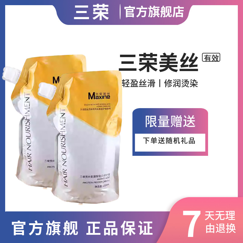 三荣美丝氨基酸蛋白发膜护发素大容量柔润顺滑免蒸发膜倒膜旗舰店