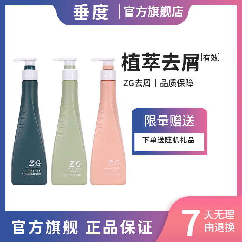 垂度ZG植萃净去屑洗发水清爽蓬松改善头痒干枯洗发露正品旗舰店