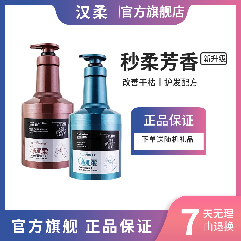 汉柔植物提取精华洗发水护理发膜