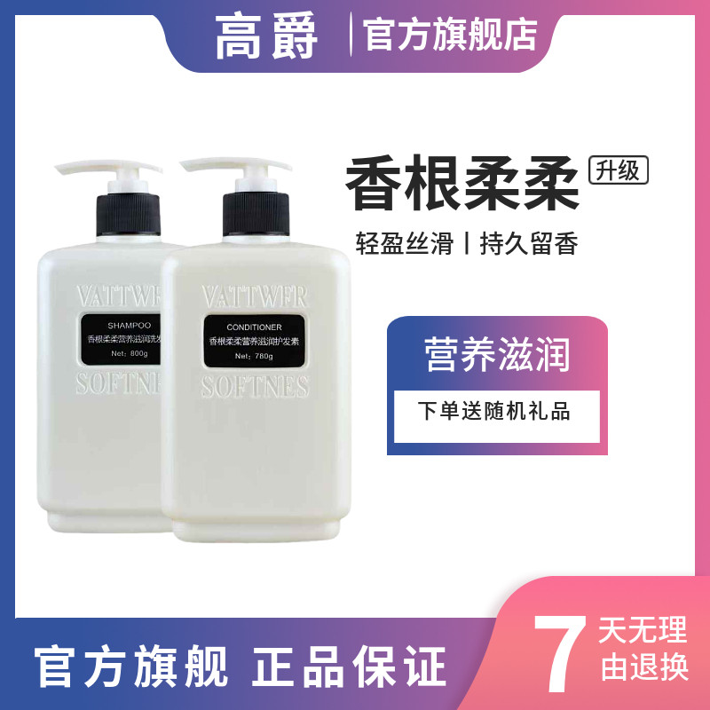 高爵香根柔柔水疗营养滋润去屑清爽蓬松顺滑洗发水滋润护发素大瓶