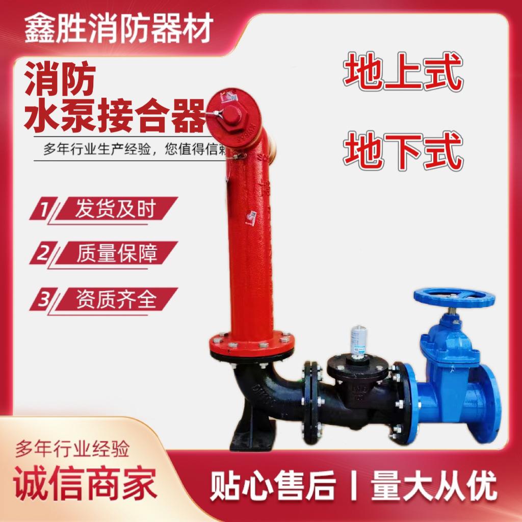 厂家直供消防水泵接合器地上式SQS100-1.6地下式老式水泵接合器