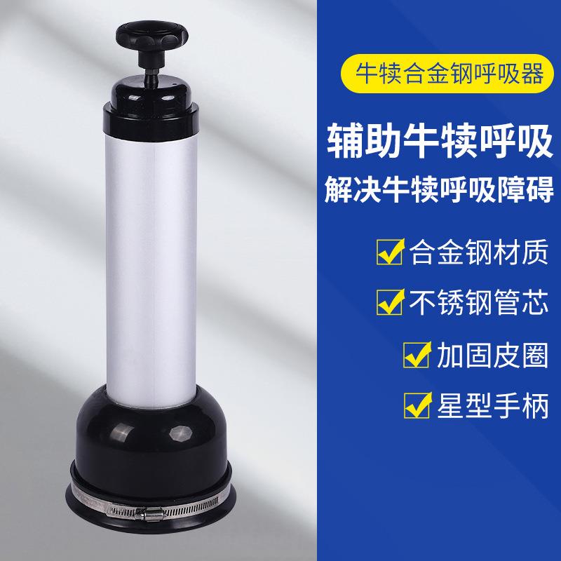 犊牛呼吸器幼牛人工合金呼吸泵小牛吸痰器新生牛抽羊水器现货