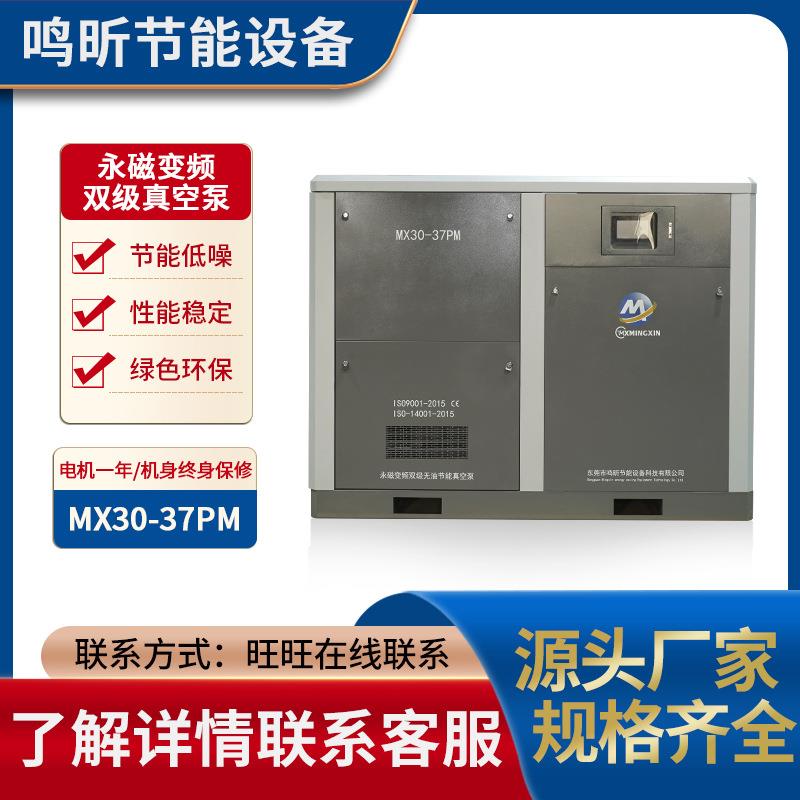 鸣昕永磁变频节能式真空泵节能式真空泵印刷一体机MX30-37PM定 制