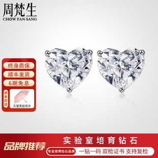 周梵生【培育】人造钻石耳钉女18K金心形人工钻石结婚耳饰送老婆