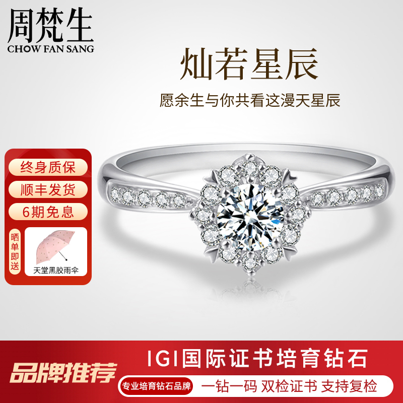 周梵生灿若星辰培育钻石女戒