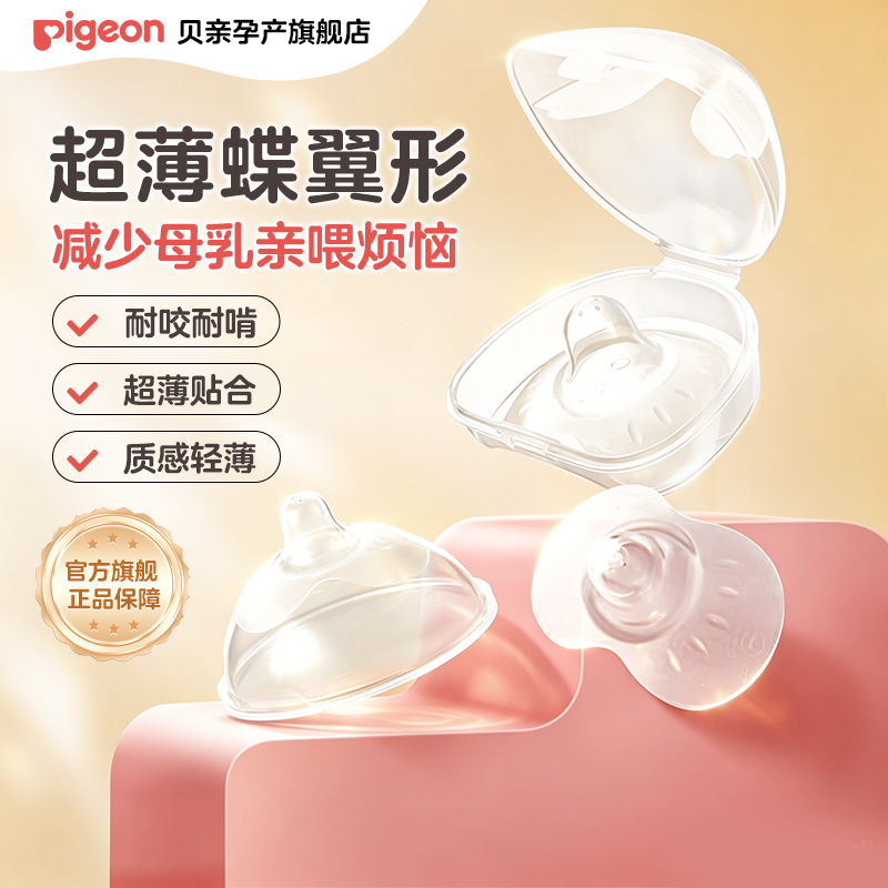 贝亲乳盾蝶翼型乳头保护罩防咬保护罩奶盾辅助内陷喂奶哺乳亲喂