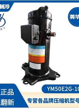英华特YM50E2G-100 3P高效220V单相电压缩机冷冻冷藏R404/507新机
