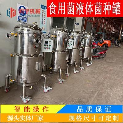 云南200L液体菌种发酵罐茯苓菌种培养罐双孢菇恒温发酵罐