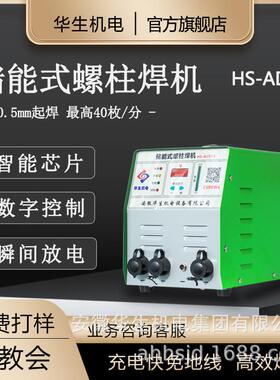 华生机电HS-ADS13螺柱焊机不锈钢铜铝螺钉可打栓钉焊枪储能焊机