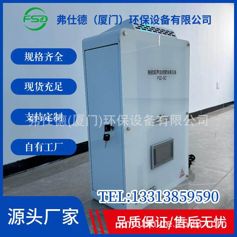 弗仕德直喷壁挂式超声波微雾除臭设备适用公厕除臭垃圾分类屋除臭