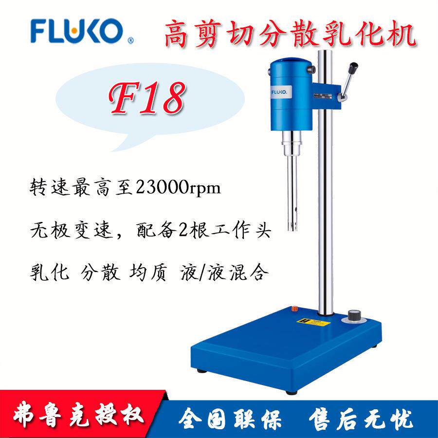 弗鲁克F18高剪切分散乳化机FLUKO微管射流高剪切混合器原FM200A型