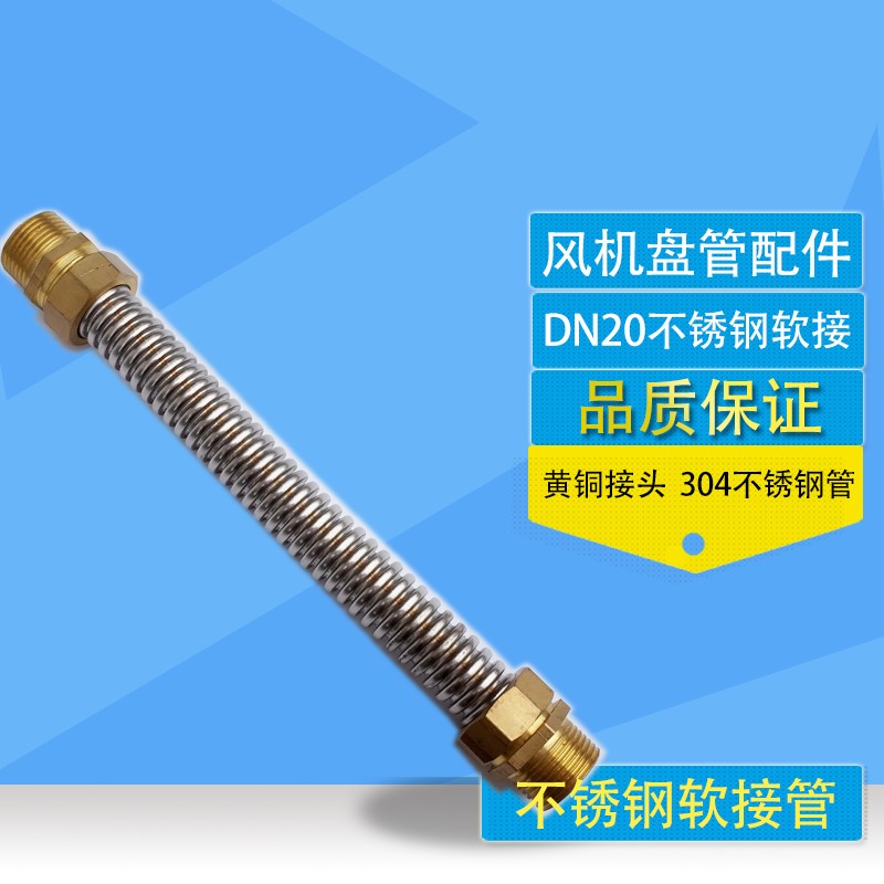 6分DN20铜接头30p4不锈钢波纹管风机盘管进出水软管中央空调软接