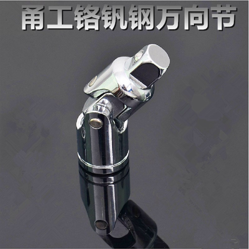 12.5mm万向节头l 三用接头变换套筒接杆 1/4 3/8/2万向节旋转接头