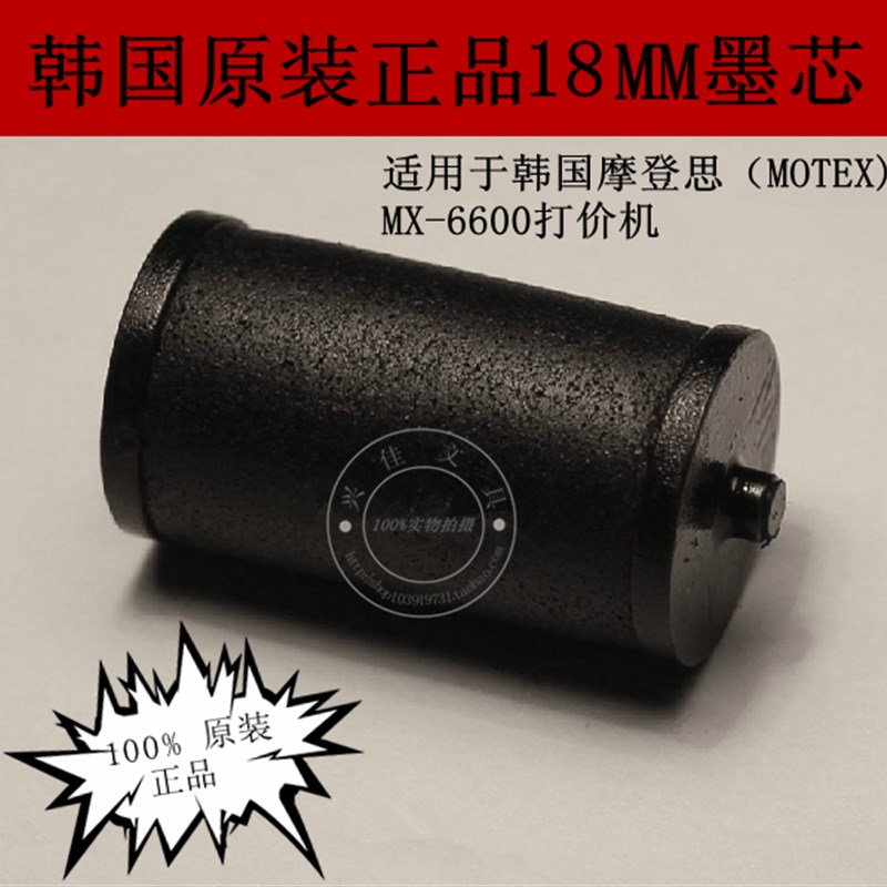 原装韩国摩登思(MOTEX)进口标价机18mm打价机墨轮 6600Z标价机墨