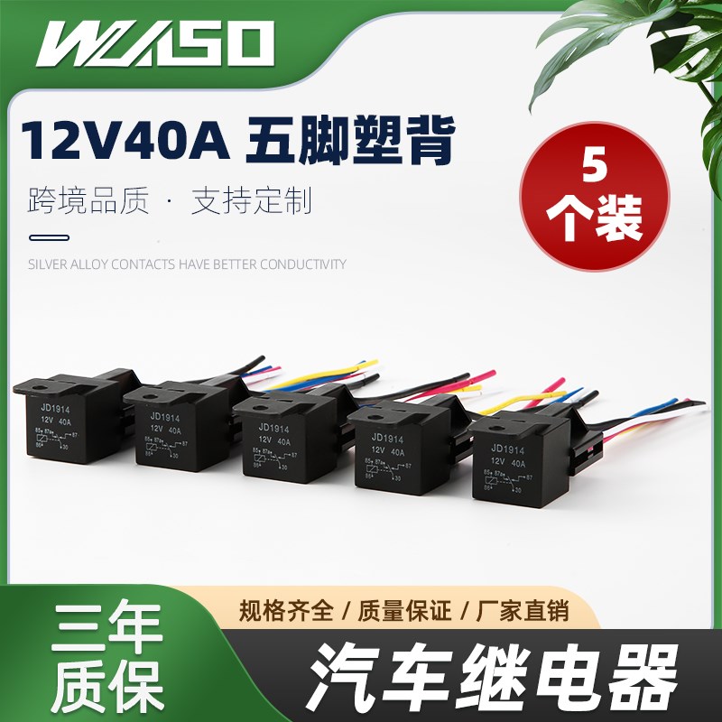 汽车继电器JD2912/12V/r24V/36V/48V/60V/72V40A四脚五脚继电器