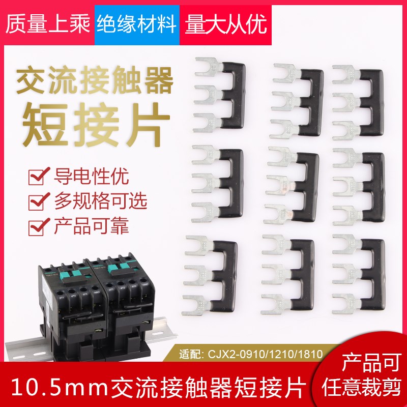 交流接触器短接片 CJX2s-09/12/1810 LC1D06/25/3S2LS连接条3位NX