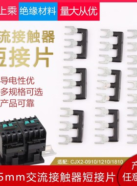 交流接触器短接片 CJX2s-09/12/1810 LC1D06/25/3S2LS连接条3位NX
