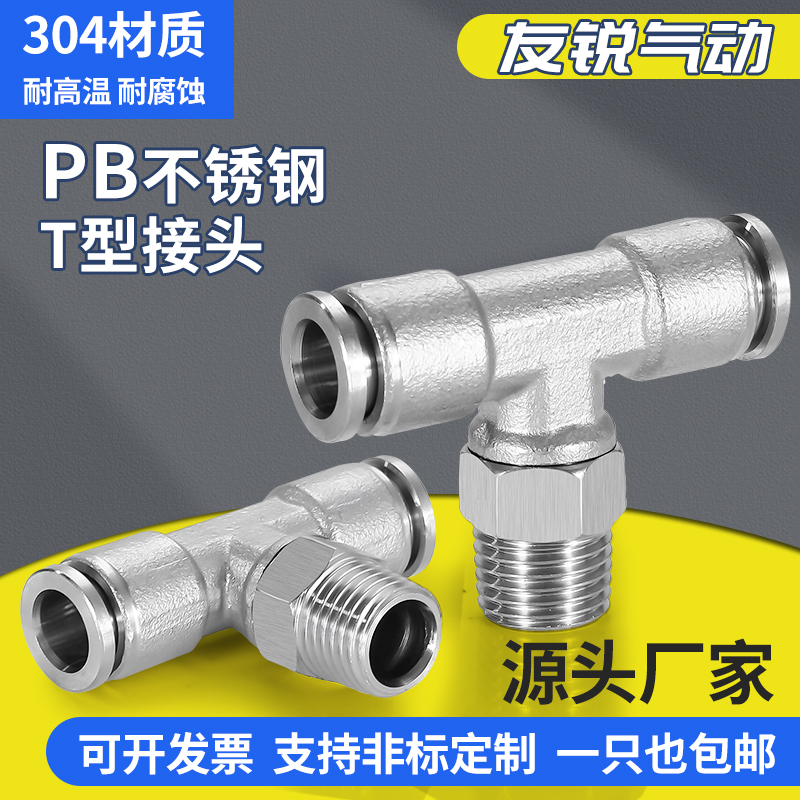 304不锈d钢气管快速接头快插气动快接高压气嘴T型三通对接元件PB