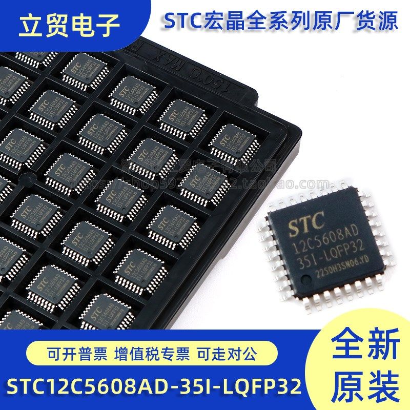 全新原装宏晶STC12C5608AD-35I-LQFP32 贴片 STC12C5608AD-35I