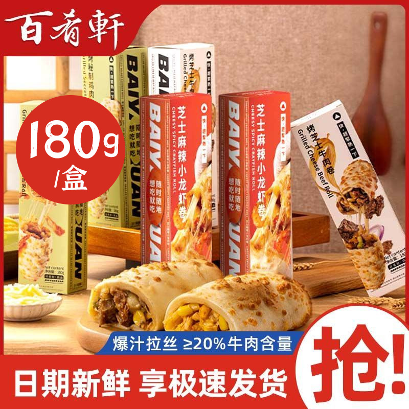 百肴轩芝士牛肉卷加热即食