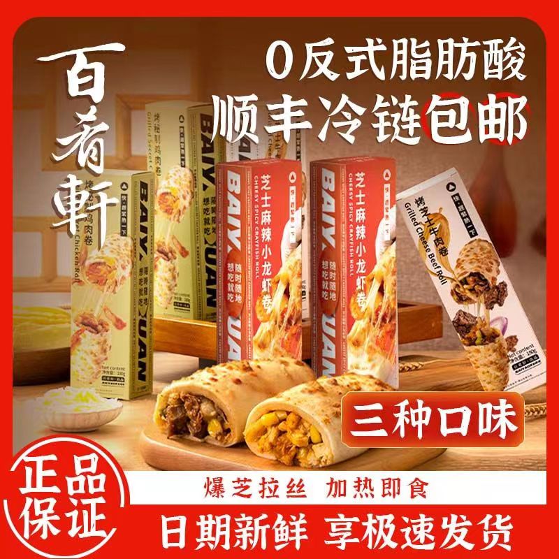 百肴轩芝士拉丝牛肉卷加热即食