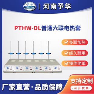 普通多联电热套PTHW 100ml250ml500ml1000ml河南予华 六联
